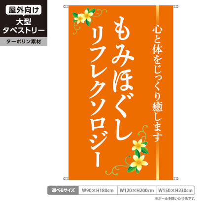 タペストリー もみほぐし リフレクソロジー 足つぼ マッサージ 疲労回復 リラクゼーション ターポリン素材 屋外使用可 S-5329-1