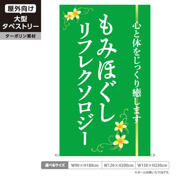 タペストリー もみほぐし リフレクソロジー 足裏マッサージ ボディケア 癒し リラクゼーション ターポリン素材 屋外使用可 S-5329-2