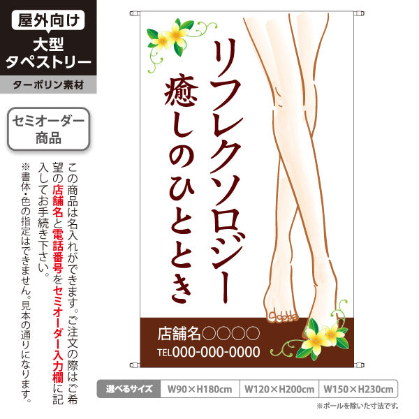 タペストリー リフレクソロジー 足つぼ フットケア もみほぐし マッサージ 癒し サロン 名入れ無料 セミオーダー商品 ターポリン素材 屋外使用可 S-5329-3
