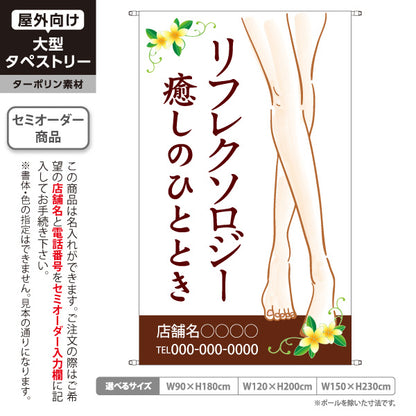 タペストリー リフレクソロジー 足つぼ フットケア もみほぐし マッサージ 癒し サロン 名入れ無料 セミオーダー商品 ターポリン素材 屋外使用可 S-5329-3