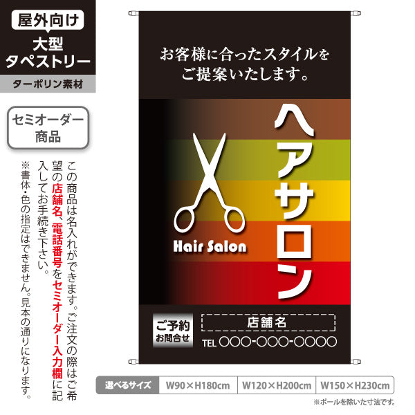 タペストリー ヘアサロン(hairsalon) 落ち着いたグラデーションデザイン 美容院・ヘアサロン向け カラー提案PRに最適 名入れ無料 セミオーダー商品 ターポリン素材 屋外使用可 S-533-11
