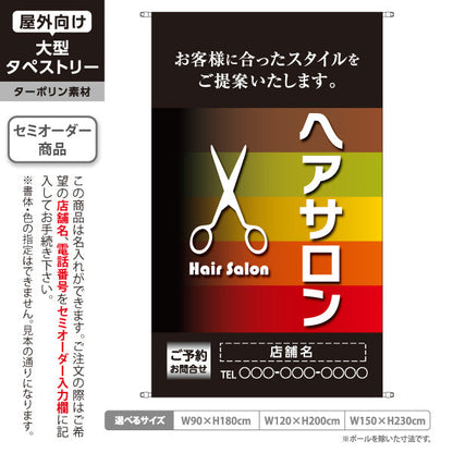 タペストリー ヘアサロン(hairsalon) 落ち着いたグラデーションデザイン 美容院・ヘアサロン向け カラー提案PRに最適 名入れ無料 セミオーダー商品 ターポリン素材 屋外使用可 S-533-11