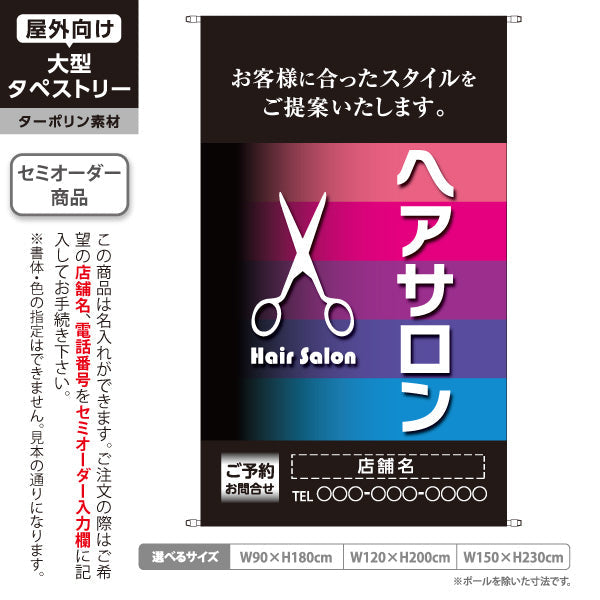 タペストリー ヘアサロン(hairsalon) 爽やかなグラデーションデザイン 美容院・ヘアサロン向け カラー提案PRに最適 名入れ無料 セミオーダー商品 ターポリン素材 屋外使用可 S-533-12