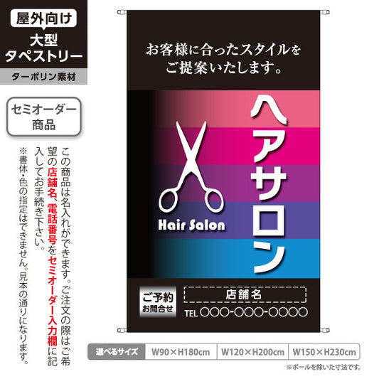 タペストリー ヘアサロン(hairsalon) 爽やかなグラデーションデザイン 美容院・ヘアサロン向け カラー提案PRに最適 名入れ無料 セミオーダー商品 ターポリン素材 屋外使用可 S-533-12