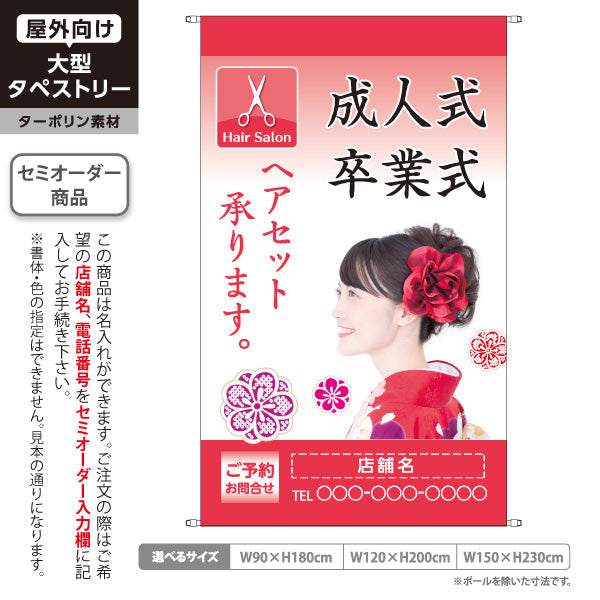 タペストリー 成人式・卒業式ヘアセット受付中 写真入りデザイン 美容室PRに最適 名入れ無料 セミオーダー商品 ターポリン素材 屋外使用可 S-533-17