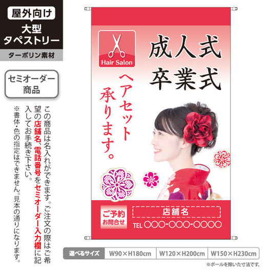 タペストリー 成人式・卒業式ヘアセット受付中 写真入りデザイン 美容室PRに最適 名入れ無料 セミオーダー商品 ターポリン素材 屋外使用可 S-533-17