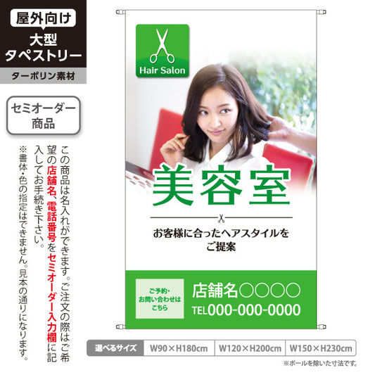 タペストリー 美容室 シンプルで清潔感のあるグリーンデザイン 美容院・ヘアサロン向け 店舗前PRに最適 名入れ無料 セミオーダー商品 ターポリン素材 屋外使用可 S-533-3