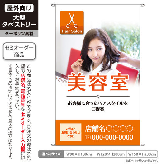 タペストリー 美容室 シンプルで清潔感のあるオレンジデザイン 美容院・ヘアサロン向け 店舗前PRに最適 名入れ無料 セミオーダー商品 ターポリン素材 屋外使用可 S-533-4