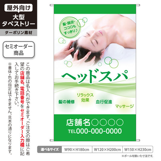 タペストリー ヘッドスパ リラックス マッサージ グリーンタイプ 美容院・ヘアサロン向け 店舗前PRに最適 名入れ無料 セミオーダー商品 ターポリン素材 屋外使用可 S-533-7