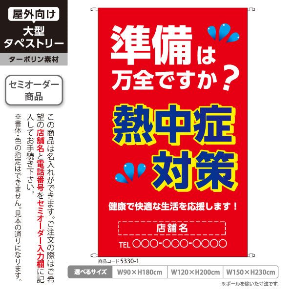 タペストリー 熱中症対策 暑さ対策 水分補給 夏バテ予防 健康管理 スポーツ施設 店舗案内 名入れ無料 セミオーダー商品 ターポリン素材 屋外使用可 S-5330-1