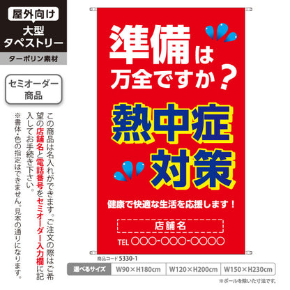 タペストリー 熱中症対策 暑さ対策 水分補給 夏バテ予防 健康管理 スポーツ施設 店舗案内 名入れ無料 セミオーダー商品 ターポリン素材 屋外使用可 S-5330-1