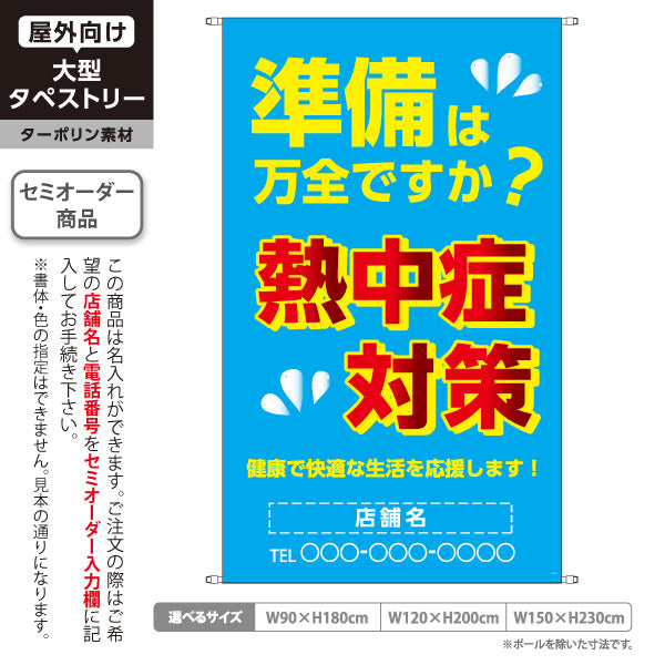 タペストリー 熱中症対策 夏の健康管理 水分補給 暑さ対策 スポーツ ジム 屋外活動 名入れ無料 セミオーダー商品 ターポリン素材 屋外使用可 S-5330-2
