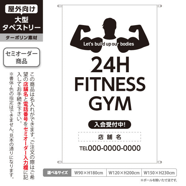 タペストリー 24時間フィットネスジム 24Hジム 筋トレ ダイエット 会員募集 トレーニング 名入れ無料 セミオーダー商品 ターポリン素材 屋外使用可 S-5338-3