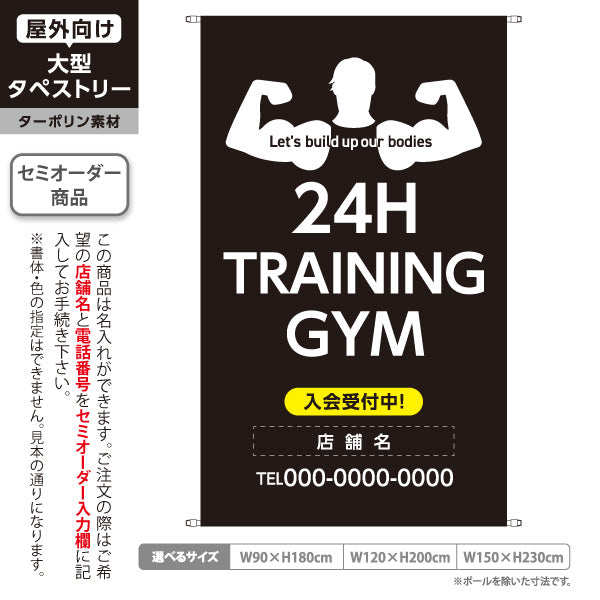 タペストリー 24時間トレーニングジム 筋力トレーニング ボディメイク 会員募集 健康づくり 名入れ無料 セミオーダー商品 ターポリン素材 屋外使用可 S-5338-4