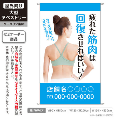 タペストリー 筋肉疲労の回復サポート だるさ・張り改善に ブルーデザイン 整体・整骨院向け 名入れ無料 セミオーダー商品 ターポリン素材 屋外使用可 S-536-10