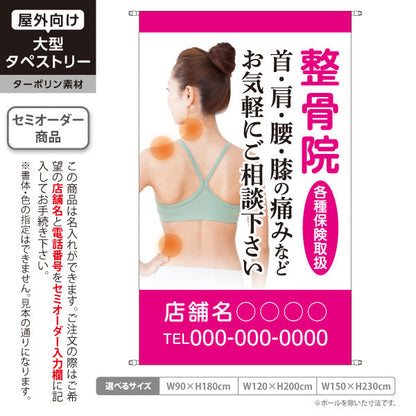 タペストリー 整骨院 首・肩・腰・膝の痛み 各種保険取扱 ご相談下さい 整骨院・整体院向け 名入れ無料 セミオーダー商品 ターポリン素材 屋外使用可 S-536-11
