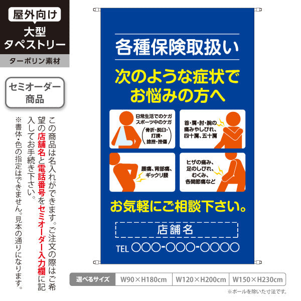 タペストリー 各種保険取扱 症状別ご案内 首肩腰膝の痛み・スポーツ外傷など ブルータイプ 整骨院・整体院向け 名入れ無料 セミオーダー商品 ターポリン素材 屋外使用可 S-536-12