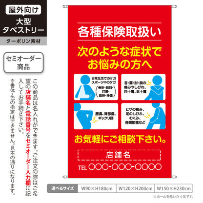 タペストリー 各種保険取扱 症状別ご案内 首肩腰膝の痛み・スポーツ外傷など レッドタイプ 整骨院・整体院向け 名入れ無料 セミオーダー商品 ターポリン素材 屋外使用可 S-536-13