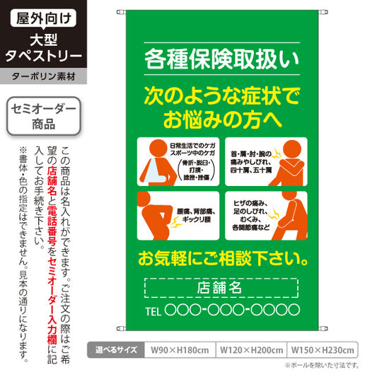 タペストリー 各種保険取扱 症状別ご案内 首肩腰膝の痛み・スポーツ外傷など グリーンタイプ 整骨院・整体院向け 名入れ無料 セミオーダー商品 ターポリン素材 屋外使用可 S-536-14