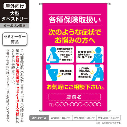 タペストリー 各種保険取扱 症状別ご案内 首肩腰膝の痛み・スポーツ外傷など ピンクタイプ 整骨院・整体院向け 名入れ無料 セミオーダー商品 ターポリン素材 屋外使用可 S-536-15