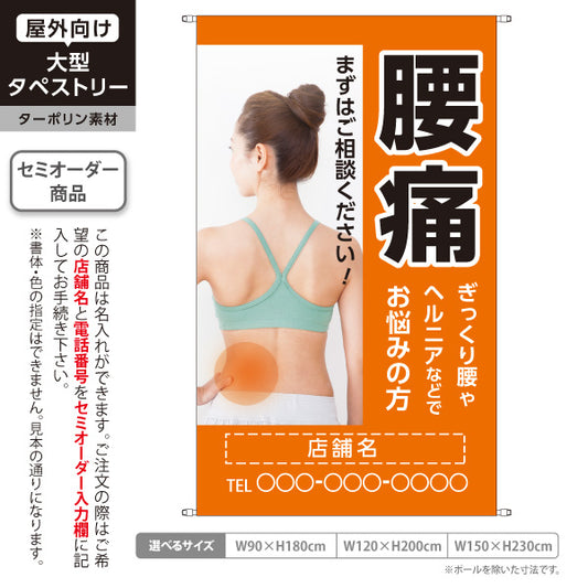 タペストリー 腰痛 ぎっくり腰やヘルニアなどでお悩みの方に オレンジタイプ 整骨院・整体院向け 名入れ無料 セミオーダー商品 ターポリン素材 屋外使用可 S-536-24