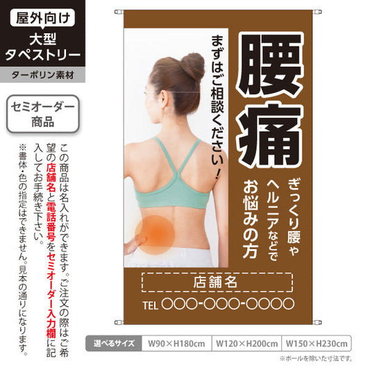 タペストリー 腰痛 ぎっくり腰やヘルニアなどでお悩みの方に ブラウンタイプ 整骨院・整体院向け 名入れ無料 セミオーダー商品 ターポリン素材 屋外使用可 S-536-25