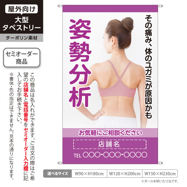 タペストリー 姿勢分析 体のゆがみが原因の痛みに お気軽にご相談下さい パープルタイプ 整骨院・整体院向け 名入れ無料 セミオーダー商品 ターポリン素材 屋外使用可 S-536-28