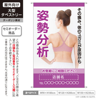 タペストリー 姿勢分析 体のゆがみが原因の痛みに お気軽にご相談下さい パープルタイプ 整骨院・整体院向け 名入れ無料 セミオーダー商品 ターポリン素材 屋外使用可 S-536-28