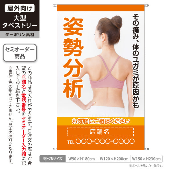 タペストリー 姿勢分析 体のゆがみが原因の痛みに お気軽にご相談下さい オレンジタイプ 整骨院・整体院向け 名入れ無料 セミオーダー商品 ターポリン素材 屋外使用可 S-536-29