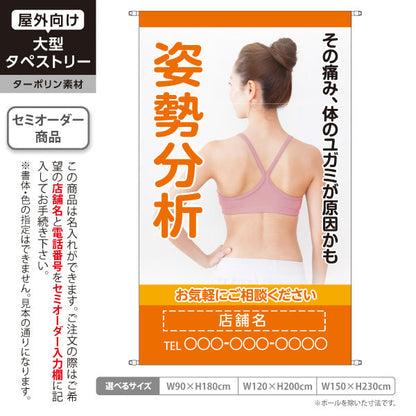 タペストリー 姿勢分析 体のゆがみが原因の痛みに お気軽にご相談下さい オレンジタイプ 整骨院・整体院向け 名入れ無料 セミオーダー商品 ターポリン素材 屋外使用可 S-536-29