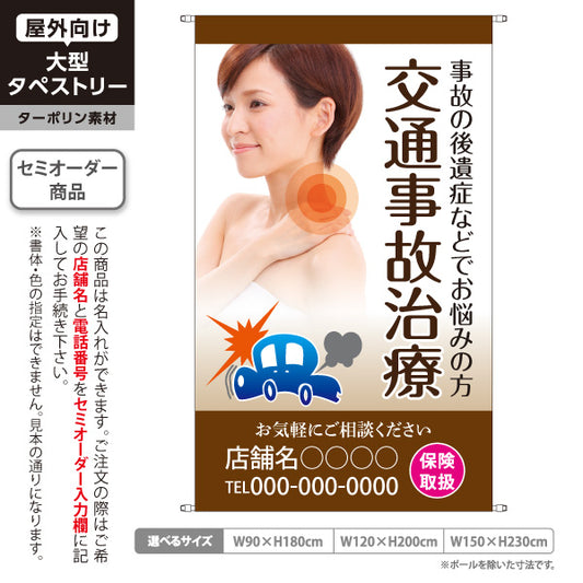 タペストリー 交通事故治療 事故の後遺症でお悩みの方へ 保険取扱 女性写真入り ブラウンタイプ 店舗前PR 整骨院・整体院向け 名入れ無料 セミオーダー商品 ターポリン素材 屋外使用可 S-536-3