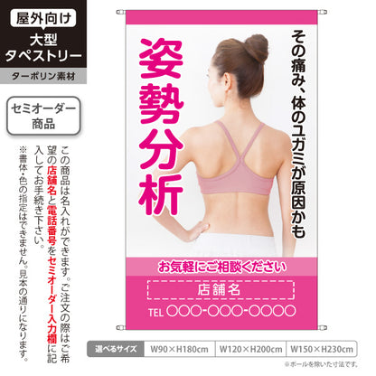 タペストリー 姿勢分析 体のゆがみが原因の痛みに お気軽にご相談下さい ピンクタイプ 整骨院・整体院向け 名入れ無料 セミオーダー商品 ターポリン素材 屋外使用可 S-536-30