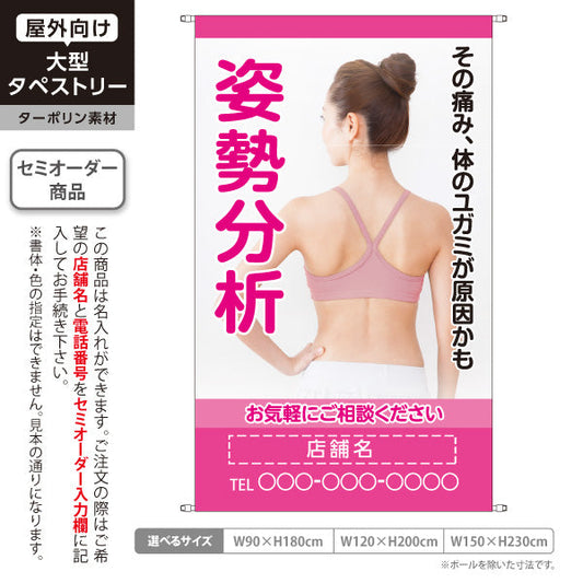 タペストリー 姿勢分析 体のゆがみが原因の痛みに お気軽にご相談下さい ピンクタイプ 整骨院・整体院向け 名入れ無料 セミオーダー商品 ターポリン素材 屋外使用可 S-536-30