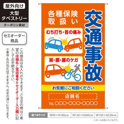 タペストリー 交通事故 各種保険取扱 むち打ち首肩腰膝のケガ相談 オレンジタイプ 整骨院・整体院向け 名入れ無料 セミオーダー商品 ターポリン素材 屋外使用可 S-536-32