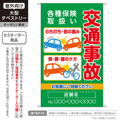 タペストリー 交通事故 各種保険取扱 むち打ち首肩腰膝のケガ相談 グリーンタイプ 整骨院・整体院向け 名入れ無料 セミオーダー商品 ターポリン素材 屋外使用可 S-536-33