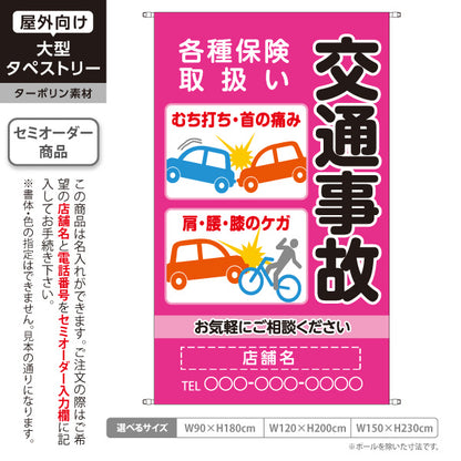 タペストリー 交通事故 各種保険取扱 むち打ち首肩腰膝のケガ相談 ピンクタイプ 整骨院・整体院向け 名入れ無料 セミオーダー商品 ターポリン素材 屋外使用可 S-536-34
