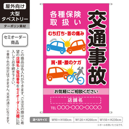 タペストリー 交通事故 各種保険取扱 むち打ち首肩腰膝のケガ相談 ピンクタイプ 整骨院・整体院向け 名入れ無料 セミオーダー商品 ターポリン素材 屋外使用可 S-536-34