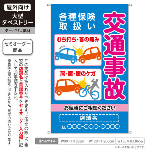 タペストリー 交通事故 各種保険取扱 むち打ち首肩腰膝のケガ相談 ブルータイプ 整骨院・整体院向け 名入れ無料 セミオーダー商品 ターポリン素材 屋外使用可 S-536-35
