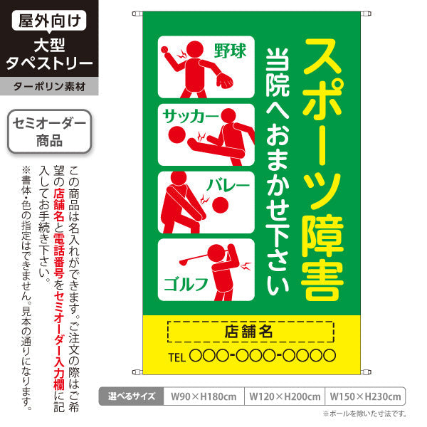 タペストリー スポーツ障害 野球サッカーバレーゴルフのケガ対応 グリーンイエロータイプ 整骨院・整体院向け 名入れ無料 セミオーダー商品 ターポリン素材 屋外使用可 S-536-36