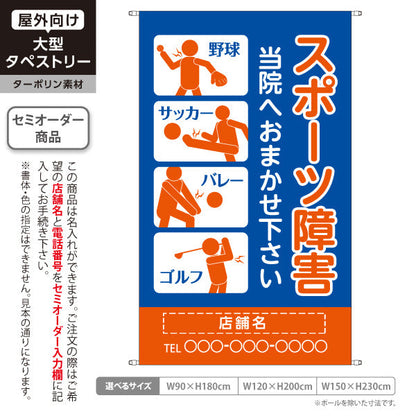 タペストリー スポーツ障害 野球サッカーバレーゴルフのケガ対応 ブルーオレンジタイプ 整骨院・整体院向け 名入れ無料 セミオーダー商品 ターポリン素材 屋外使用可 S-536-38