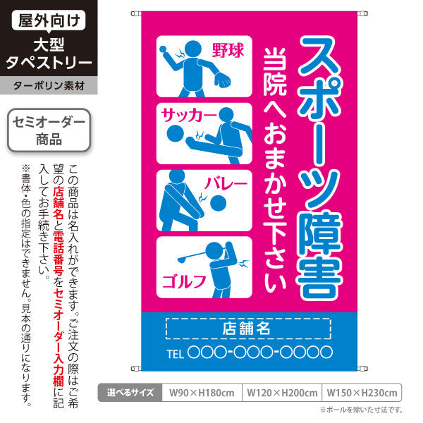 タペストリー スポーツ障害 野球サッカーバレーゴルフのケガ対応 ピンクブルータイプ 整骨院・整体院向け 名入れ無料 セミオーダー商品 ターポリン素材 屋外使用可 S-536-39