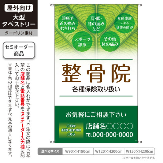 タペストリー 整骨院 各種保険取扱 頭痛肩こり腰膝の痛みスポーツ診療対応 緑背景デザイン 店舗前PR向け 整骨院・整体院向け 名入れ無料 セミオーダー商品 ターポリン素材 屋外使用可 S-536-4
