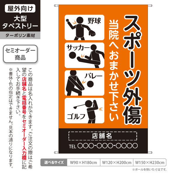 タペストリー スポーツ障害 野球サッカーバレーゴルフのケガ対応 オレンジブラックタイプ 整骨院・整体院向け 名入れ無料 セミオーダー商品 ターポリン素材 屋外使用可 S-536-40