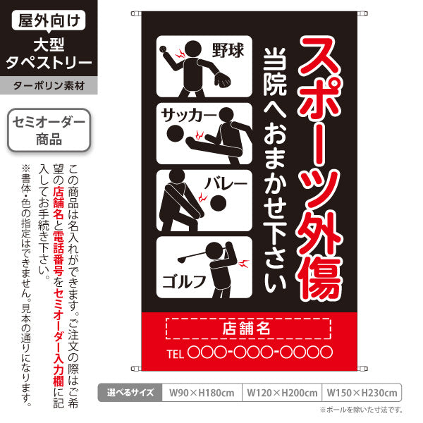 タペストリー スポーツ障害 野球サッカーバレーゴルフのケガ対応 ブラックレッドタイプ 整骨院・整体院向け 名入れ無料 セミオーダー商品 ターポリン素材 屋外使用可 S-536-41