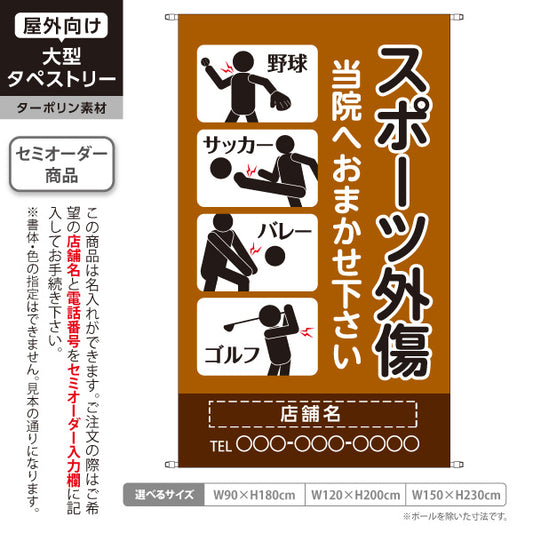 タペストリー スポーツ障害 野球サッカーバレーゴルフのケガ対応 ブラウンタイプ 整骨院・整体院向け 名入れ無料 セミオーダー商品 ターポリン素材 屋外使用可 S-536-42