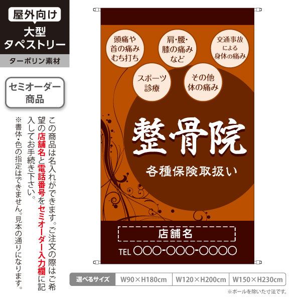 タペストリー 整骨院 各種保険取扱 首肩腰膝の痛みや交通事故対応に 茶デザイン 整骨院・整体院向け 名入れ無料 セミオーダー商品 ターポリン素材 屋外使用可 S-536-45
