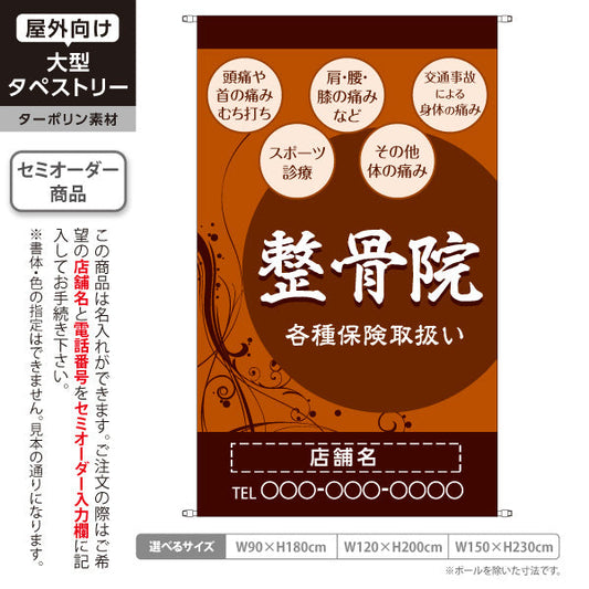 タペストリー 整骨院 各種保険取扱 首肩腰膝の痛みや交通事故対応に 茶デザイン 整骨院・整体院向け 名入れ無料 セミオーダー商品 ターポリン素材 屋外使用可 S-536-45