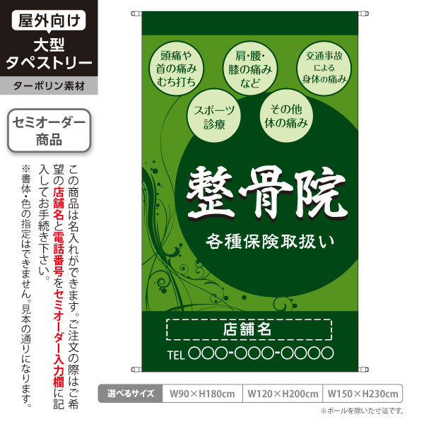 タペストリー 整骨院 各種保険取扱 首肩腰膝の痛みや交通事故対応に 緑デザイン 整骨院・整体院向け 名入れ無料 セミオーダー商品 ターポリン素材 屋外使用可 S-536-46