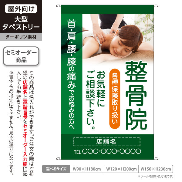 タペストリー 整骨院 首肩腰膝の痛みでお悩みの方へ 各種保険取扱 グリーンタイプ 整骨院・整体院向け 名入れ無料 セミオーダー商品 ターポリン素材 屋外使用可 S-536-49