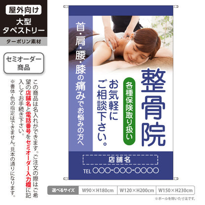 タペストリー 整骨院 首肩腰膝の痛みでお悩みの方へ 各種保険取扱 ネイビータイプ 整骨院・整体院向け 名入れ無料 セミオーダー商品 ターポリン素材 屋外使用可 S-536-51